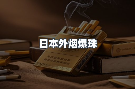 出口香烟